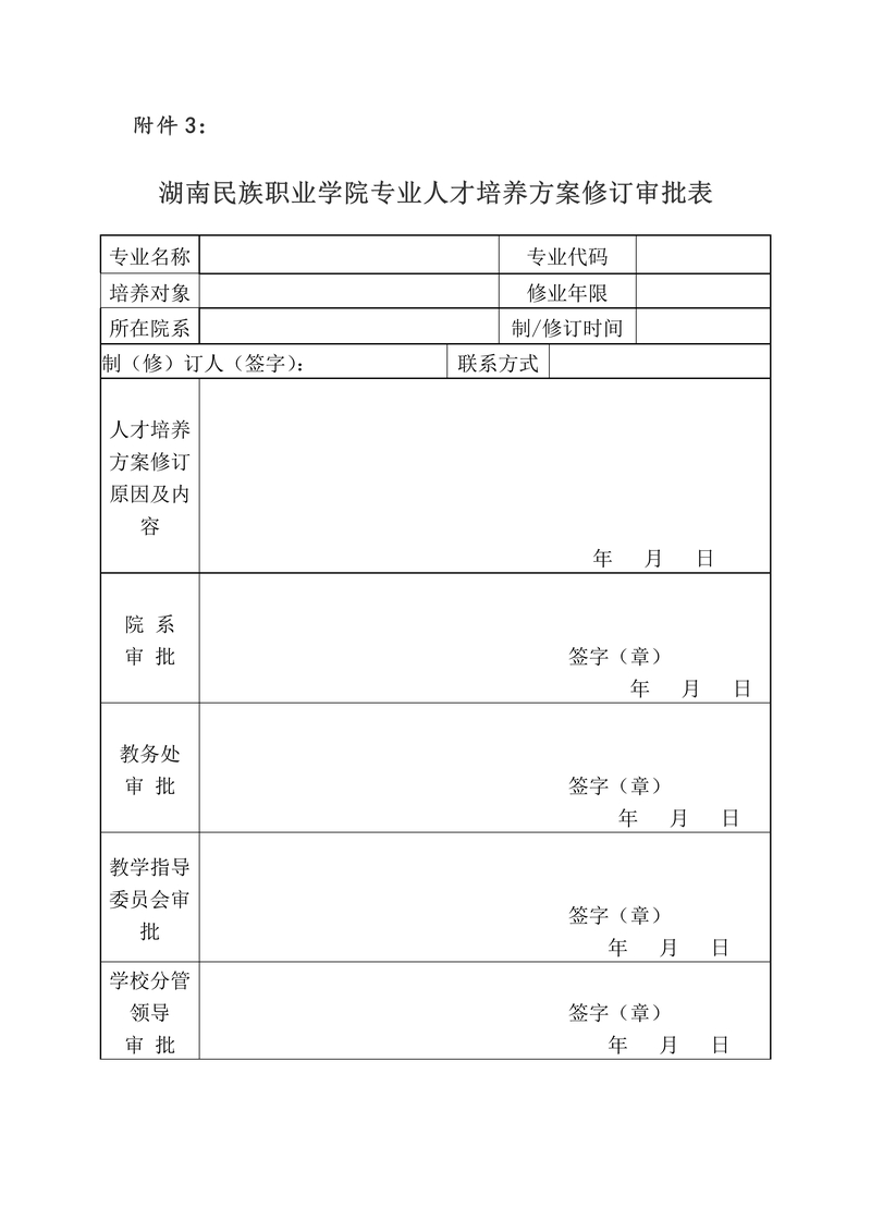 湖南民族职业学院专业人才培养方案修订审批表.jpg