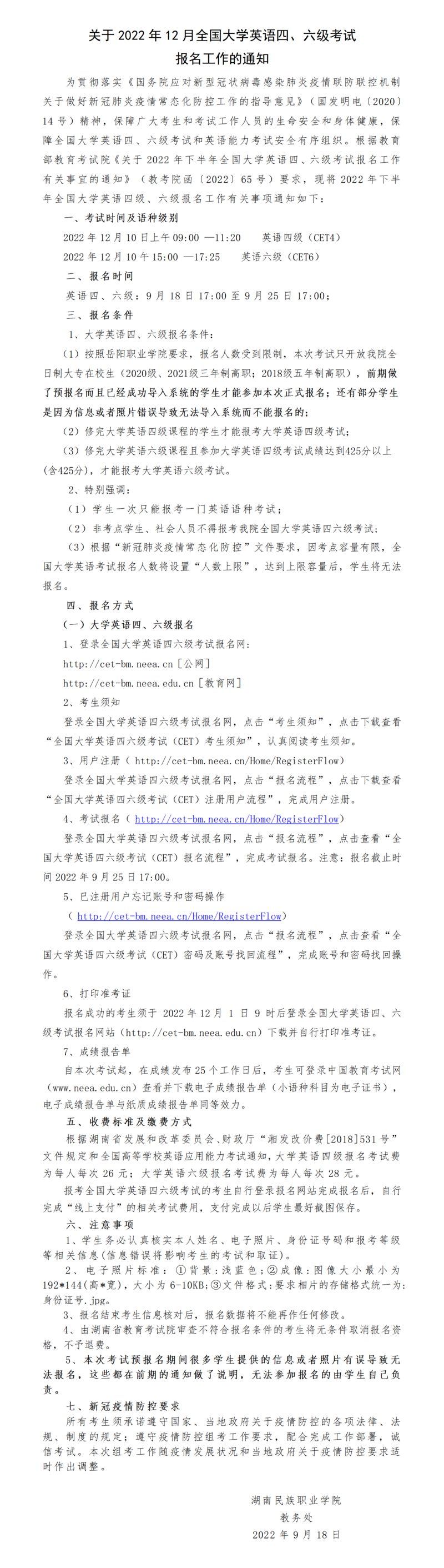 关于2022年12月全国大学英语四六级考试的报名通知_01.png
