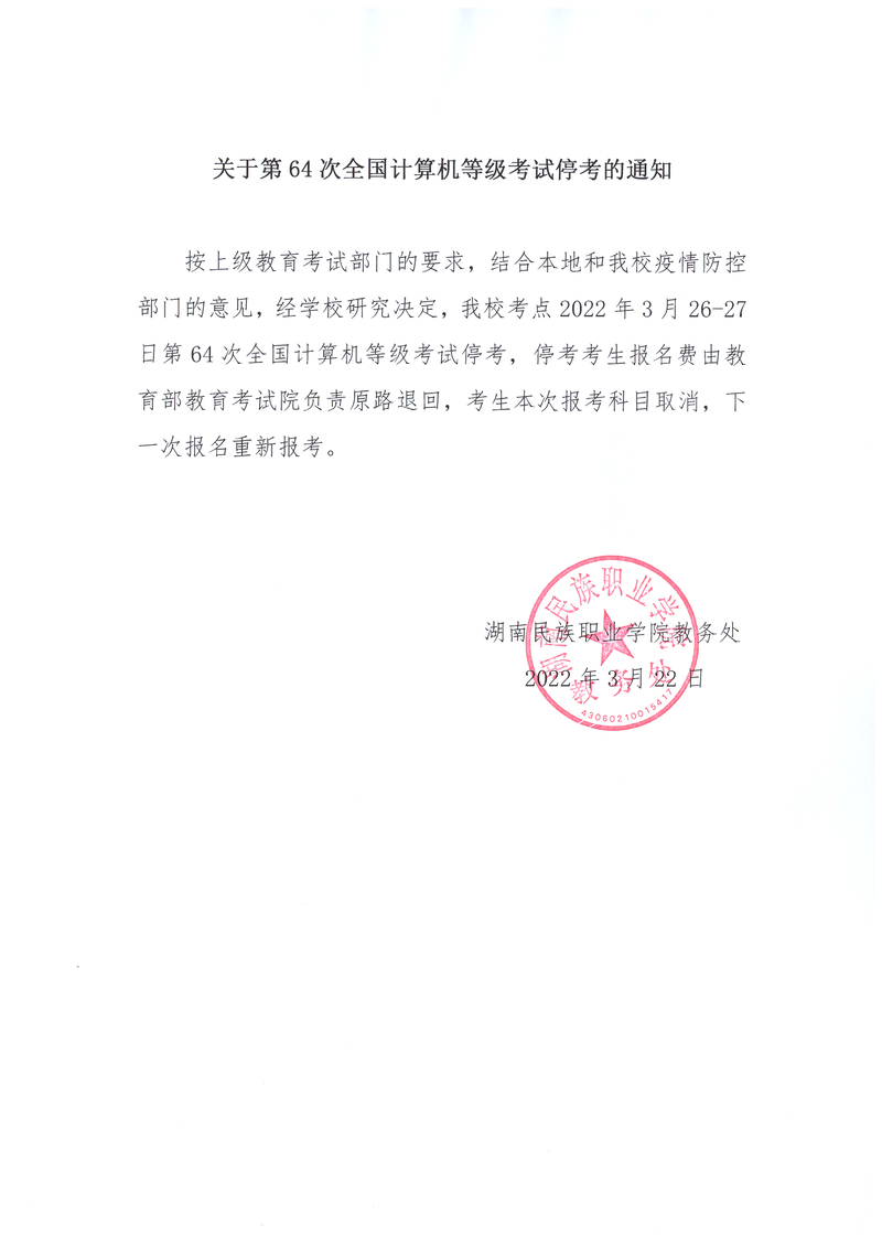 关于第64次全国计算机等级考试停考的通知.jpg